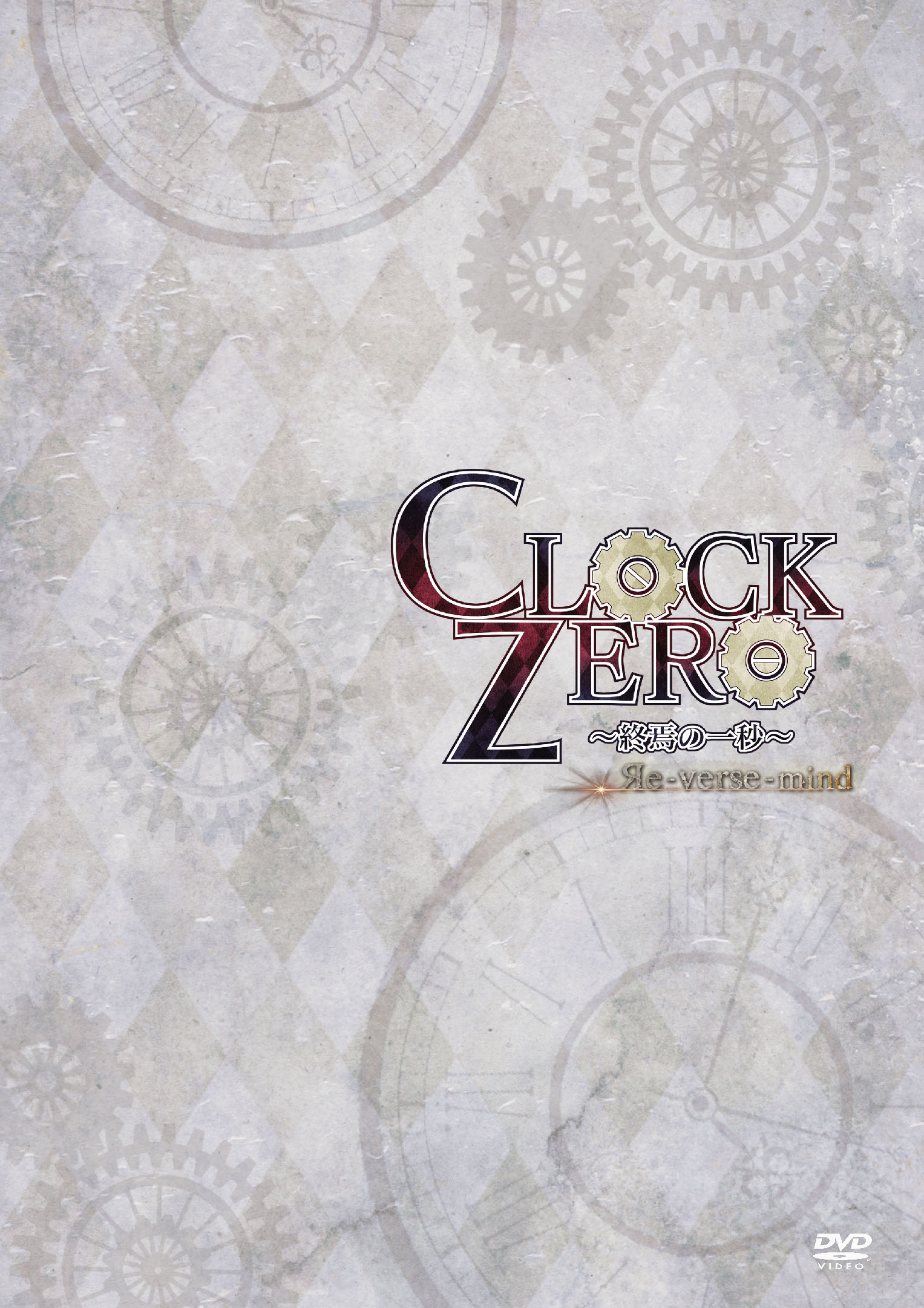 CLOCK ZERO～終焉の一秒～ Re-verse-mind